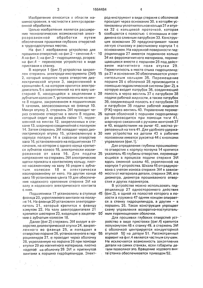 Устройство для электроэрозионной прошивки отверстий (патент 1664484)