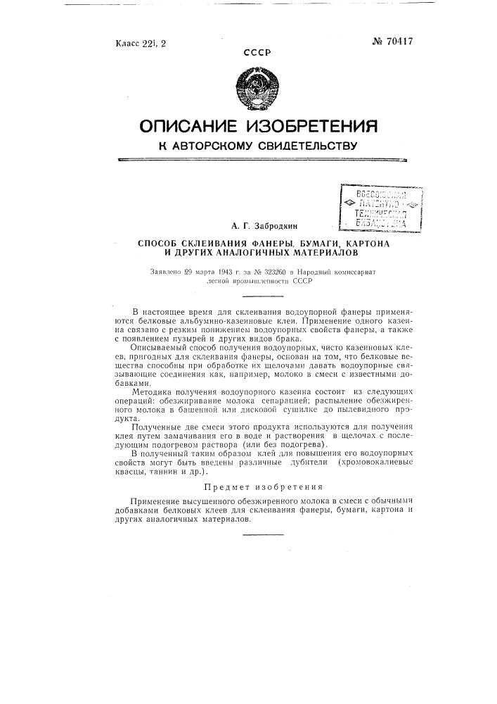 Способ склеивания фанеры, бумаги, картона и тому подобных материалов (патент 70417)