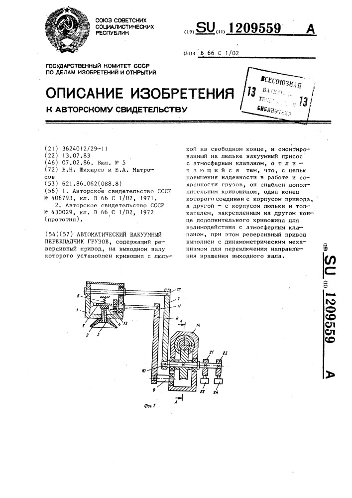 Автоматический вакуумный перекладчик грузов (патент 1209559)