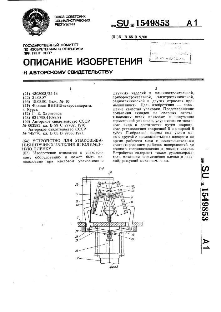 Устройство для упаковывания штучных изделий в полимерную пленку (патент 1549853)