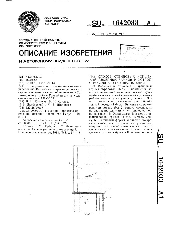 Способ стендовых испытаний анкерных замков и устройство для его осуществления (патент 1642033)