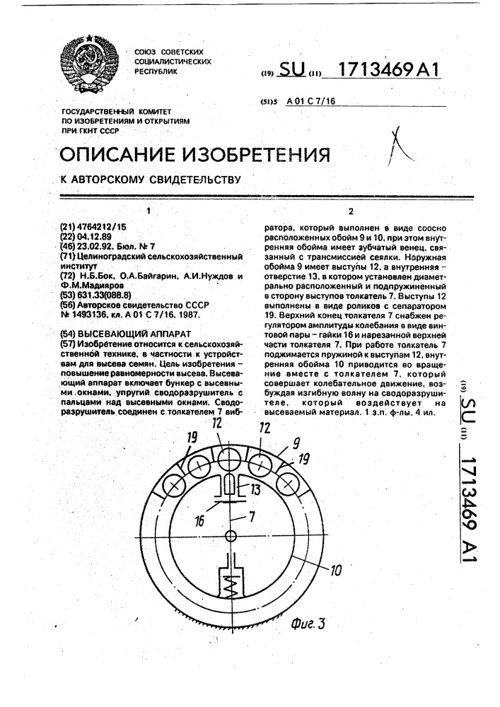 Высевающий аппарат (патент 1713469)