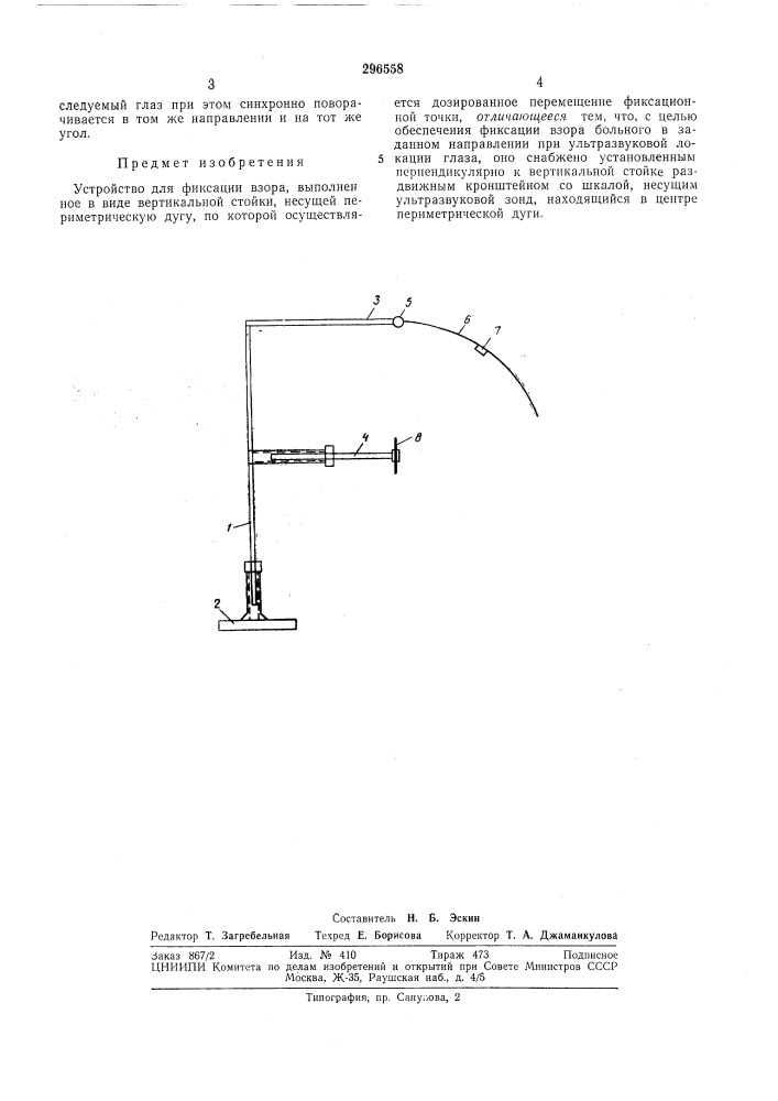 Устройство для фиксации взора (патент 296558)