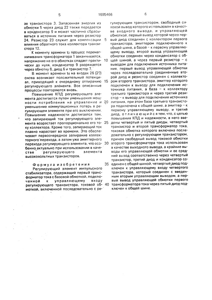 Регулирующий элемент импульсного стабилизатора (патент 1695466)