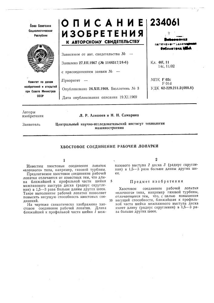 Хвостовое соединение рабочей лопажи (патент 234061)