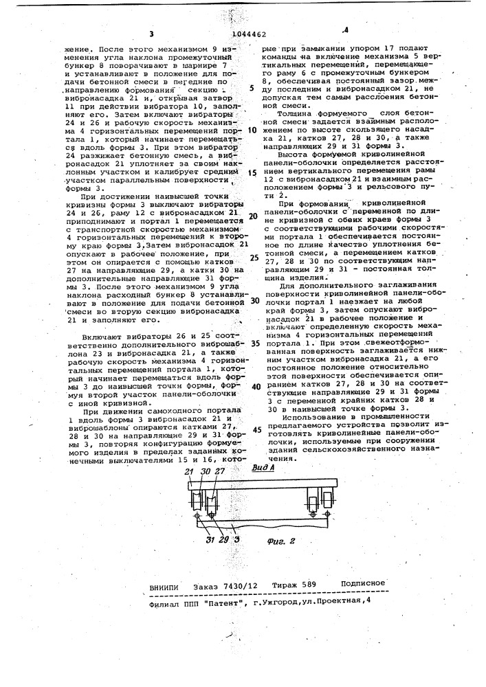 Устройство для формования криволинейных панелей-оболочек из бетонных смесей (патент 1044462)