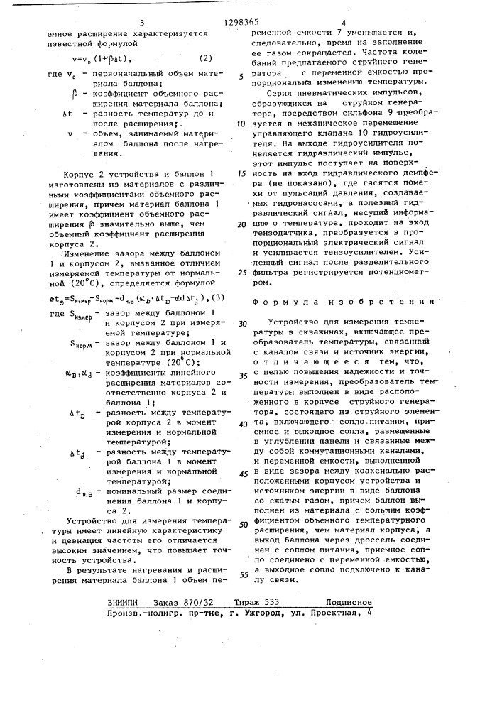 Устройство для измерения температуры в скважинах (патент 1298365)