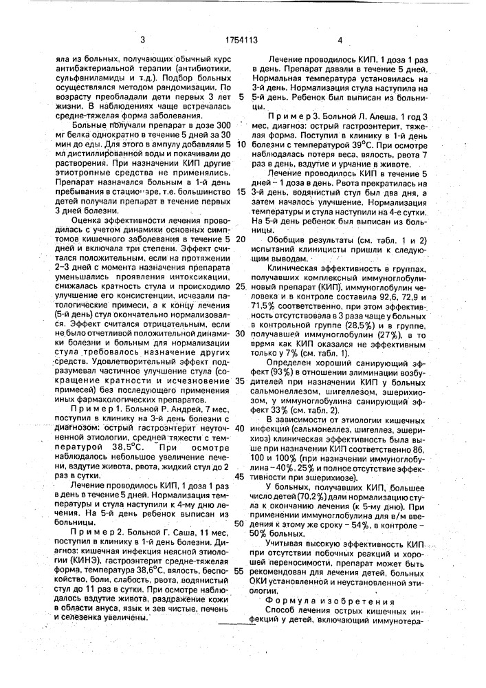 Способ лечения острых кишечных инфекций у детей (патент 1754113)