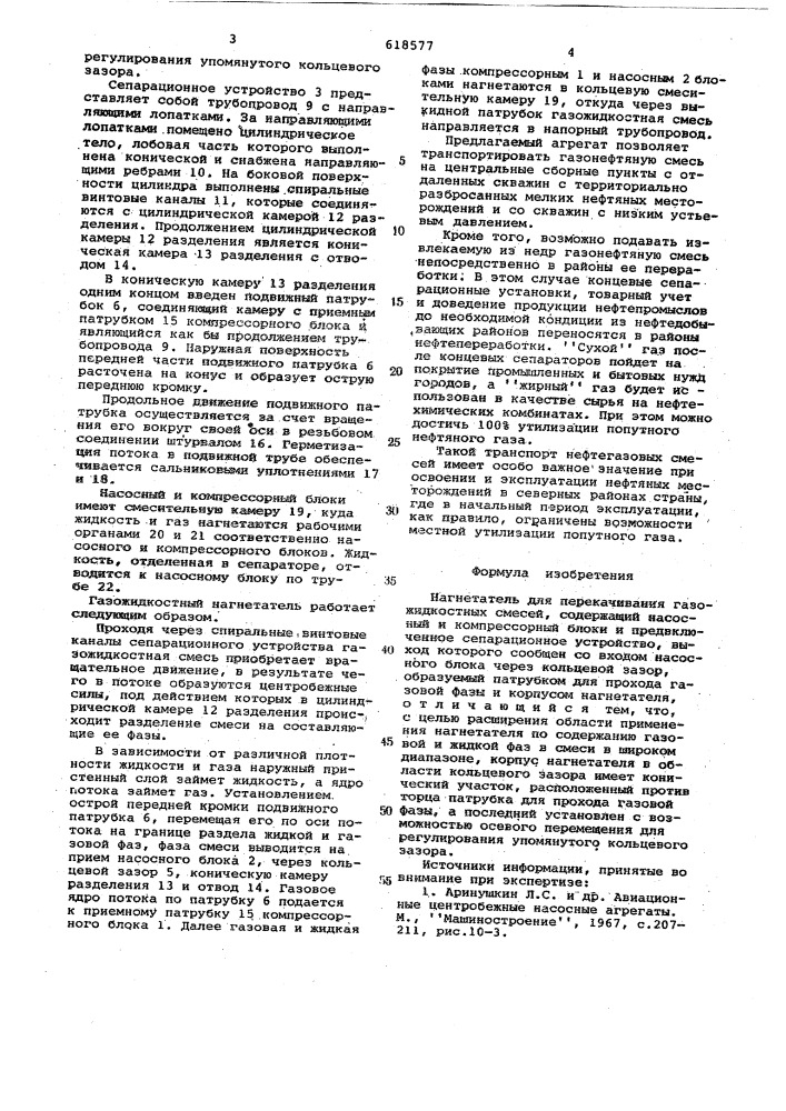 Нагнетатель для перекачивания газожидкостных смесей (патент 618577)