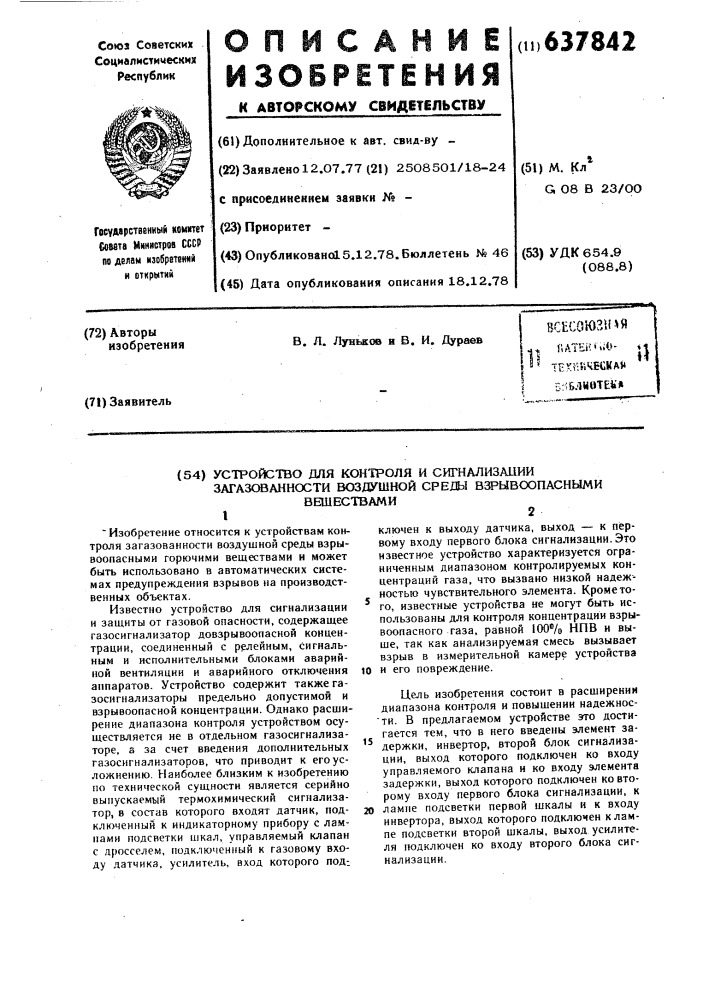 Устройство для контроля и сигнализации загазованности воздушной среды взрывоопасными веществами (патент 637842)