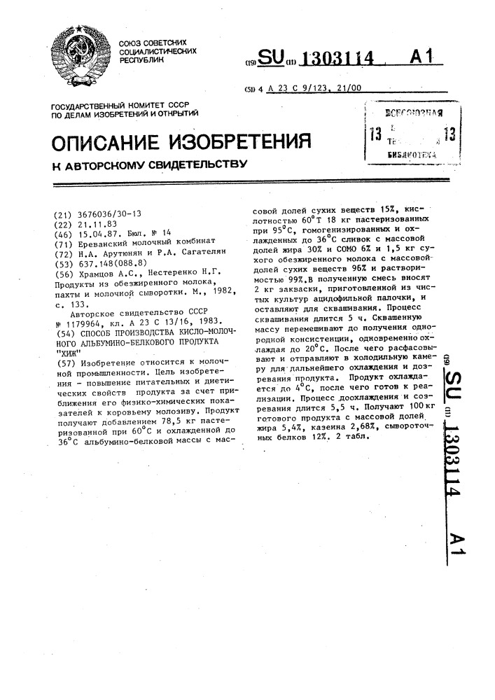 Способ производства кисло-молочного альбумино-белкового продукта "хиж (патент 1303114)