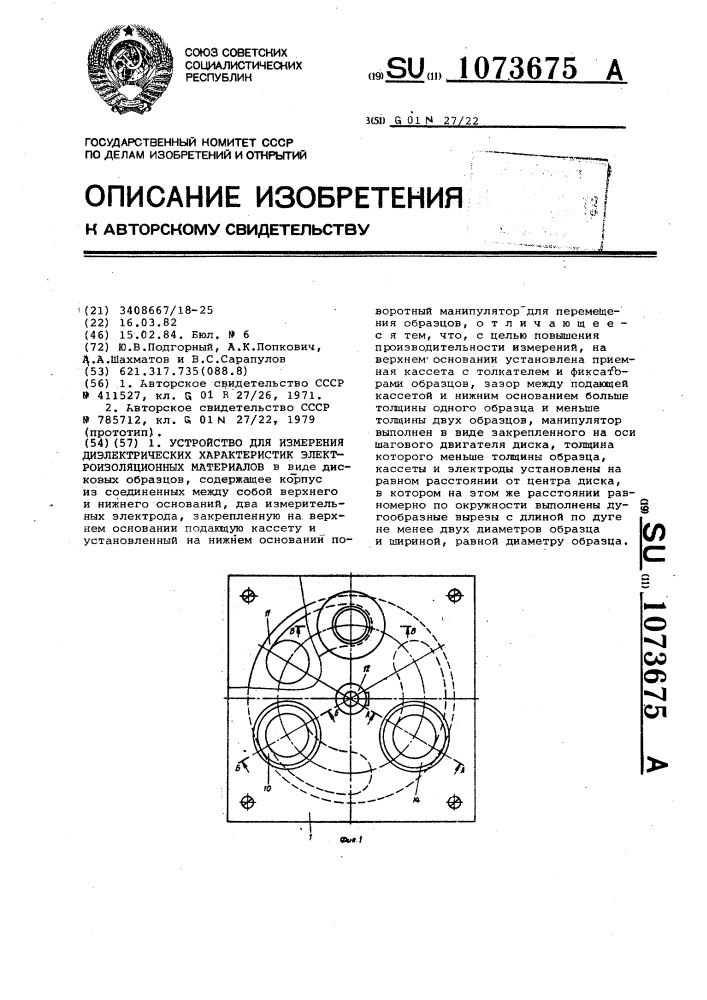 Устройство для измерения диэлектрических характеристик электроизоляционных материалов (патент 1073675)