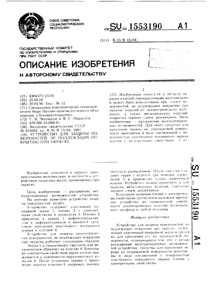 Устройство для защиты поверхностей не подлежащих покрытию при окраске (патент 1553190)