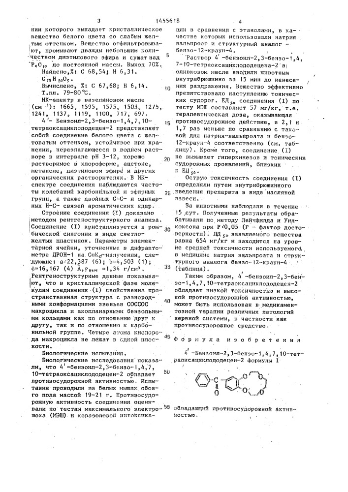 4 @ -бензоил-2,3-бензо-1,4,7,10-тетраоксациклододецен-2, обладающий противосудорожной активностью (патент 1455618)