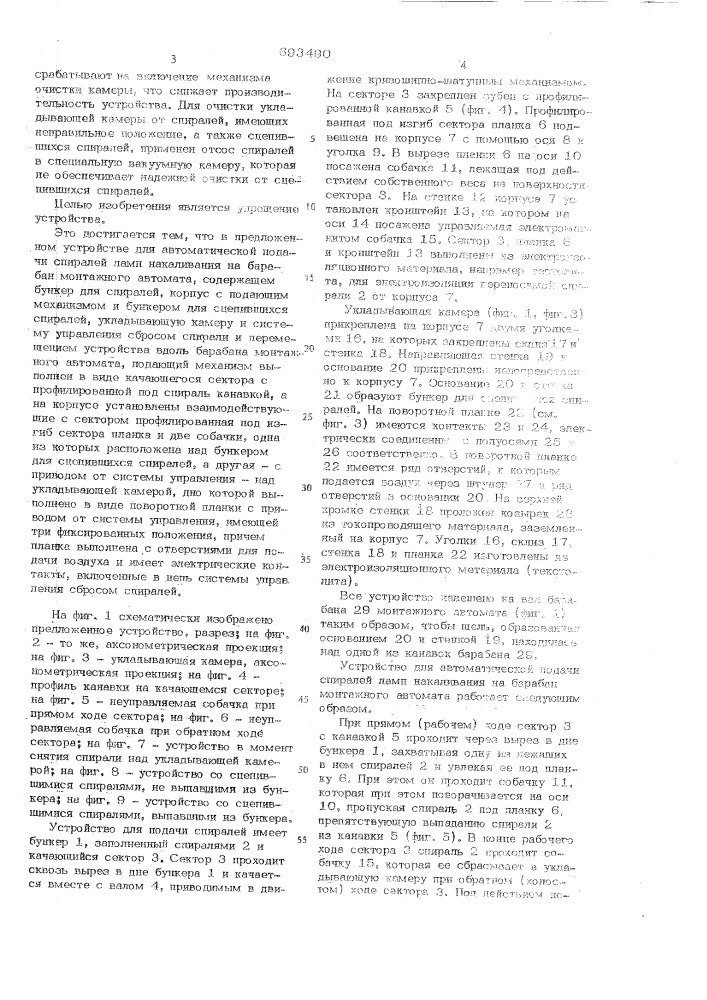 Устройство для автоматической подачи спиралей ламп накаливания на барабан монтажного автомата (патент 693490)