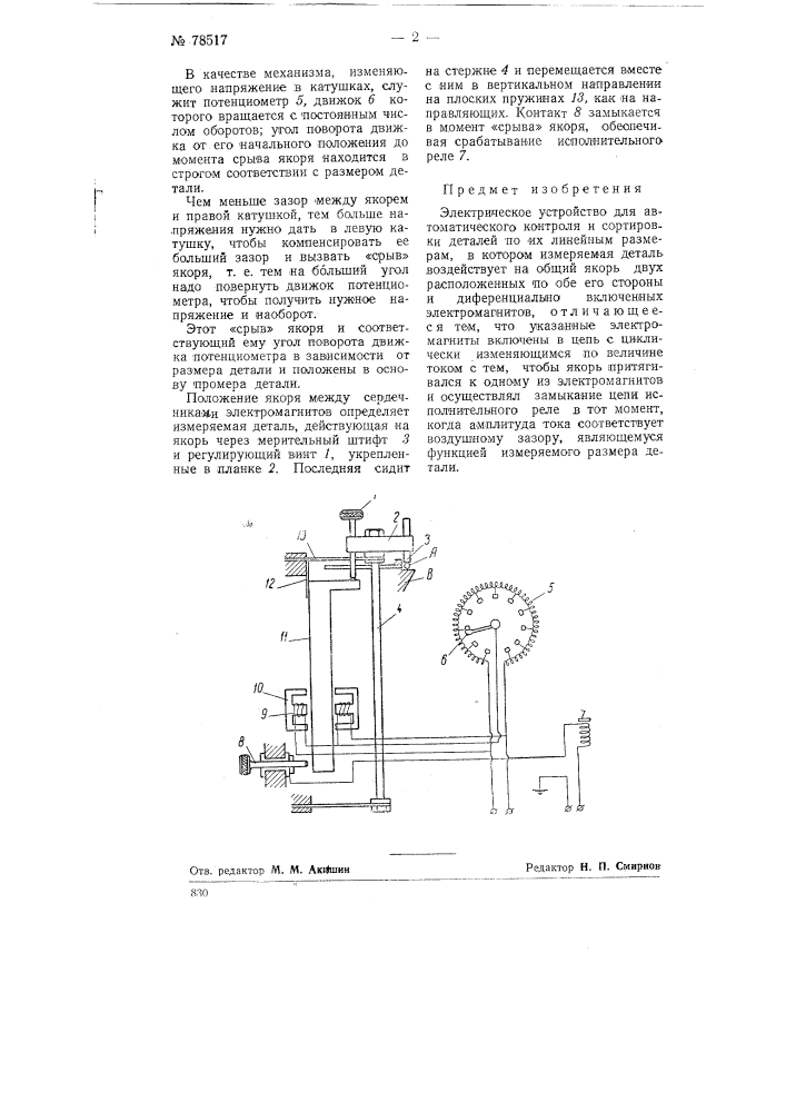 Электрическое устройство для автоматического контроля и сортировки деталей по их линейным размерам (патент 78517)