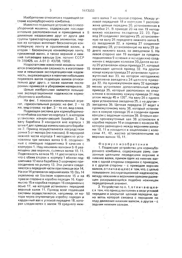 Подающее устройство для кормоуборочного комбайна (патент 1613033)