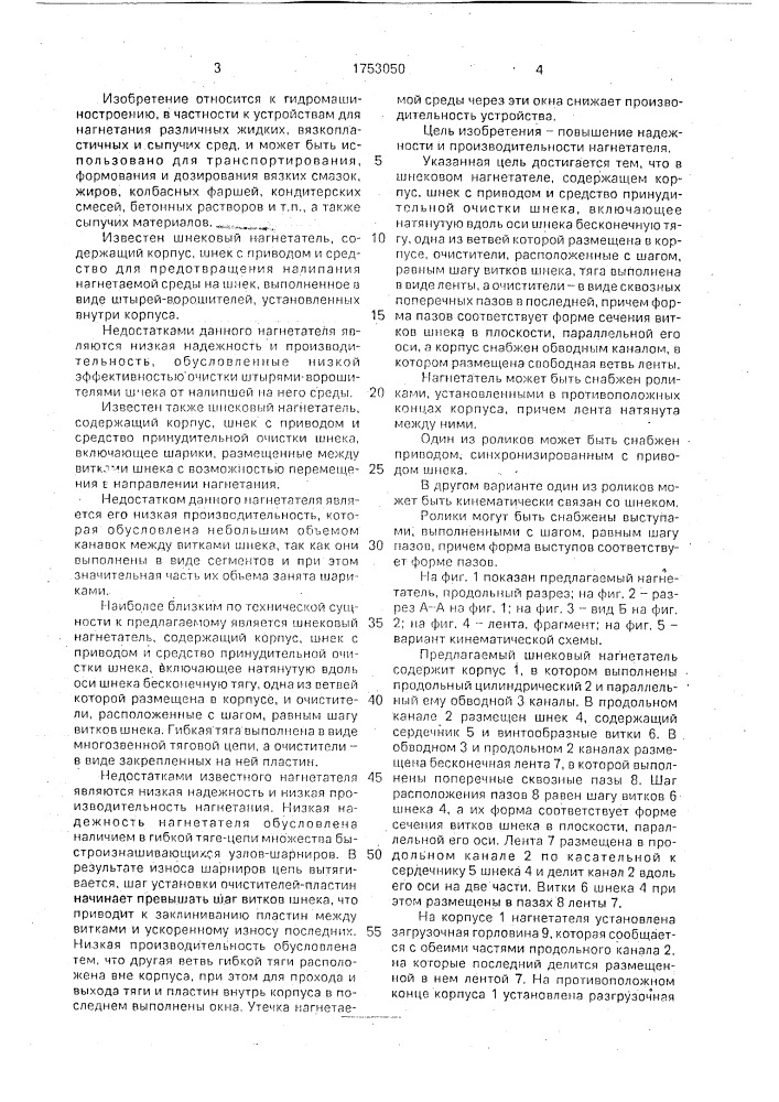 Шнековый нагнетатель (патент 1753050)