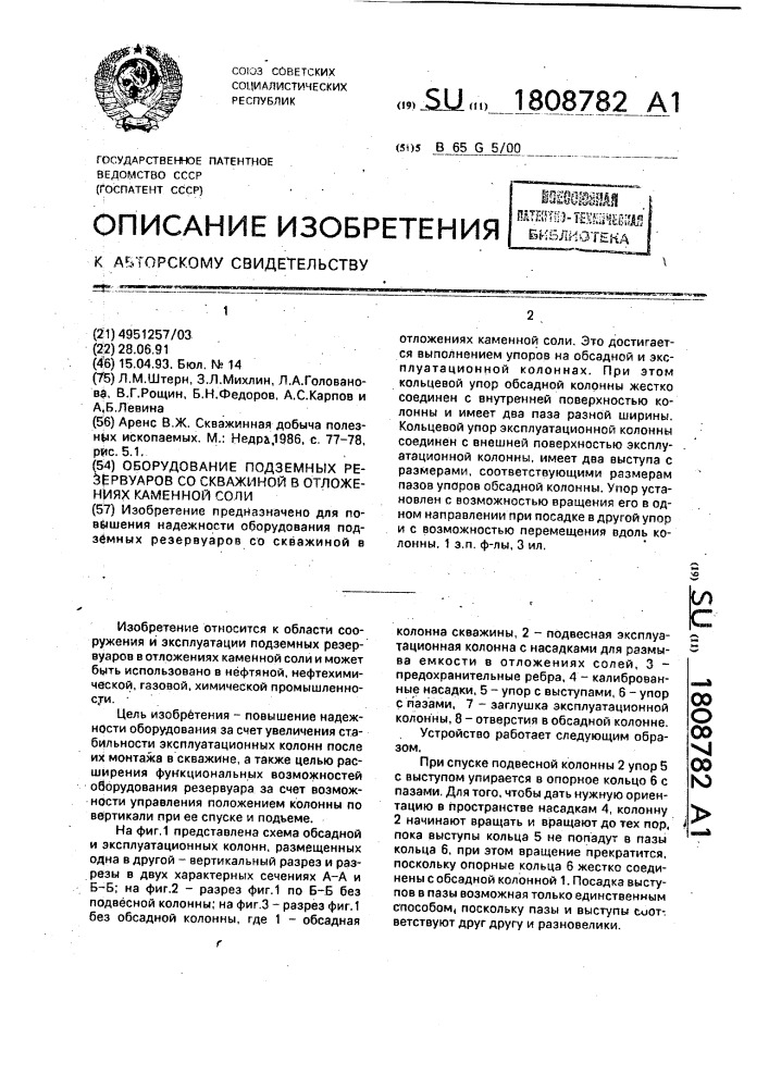 Оборудование подземных резервуаров со скважиной в отложениях каменной соли (патент 1808782)