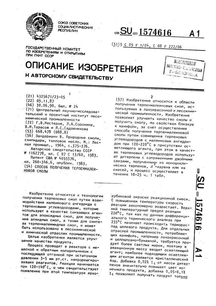 Способ получения терпенмалеиновой смолы (патент 1574616)