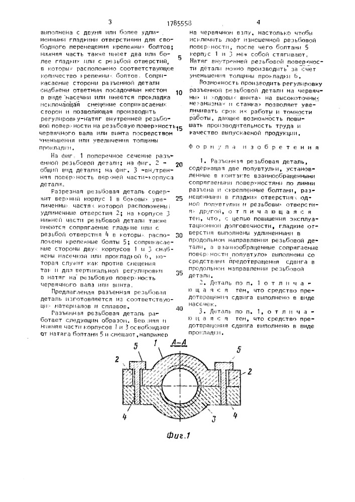 Разъемная резьбовая деталь (патент 1785558)