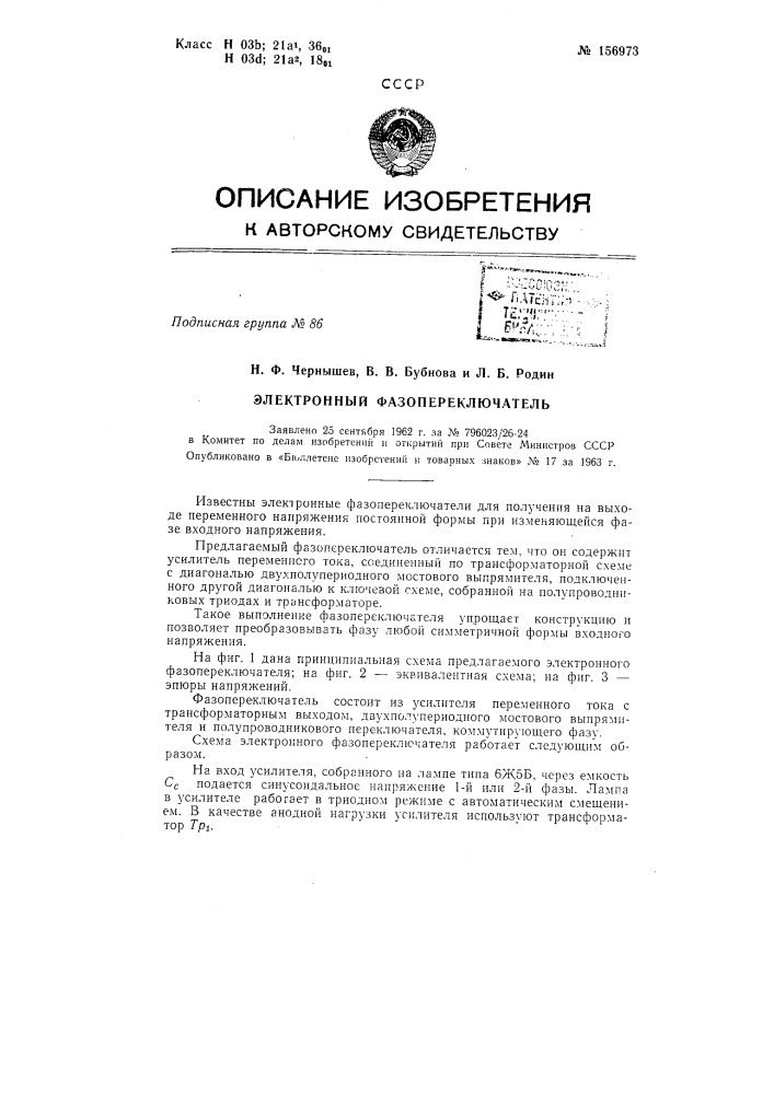 Патент ссср  156973 (патент 156973)