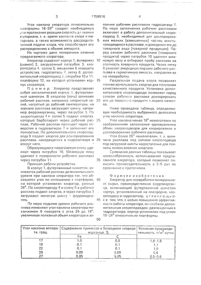 Хлоратор для переработки минерального сырья (патент 1759916)