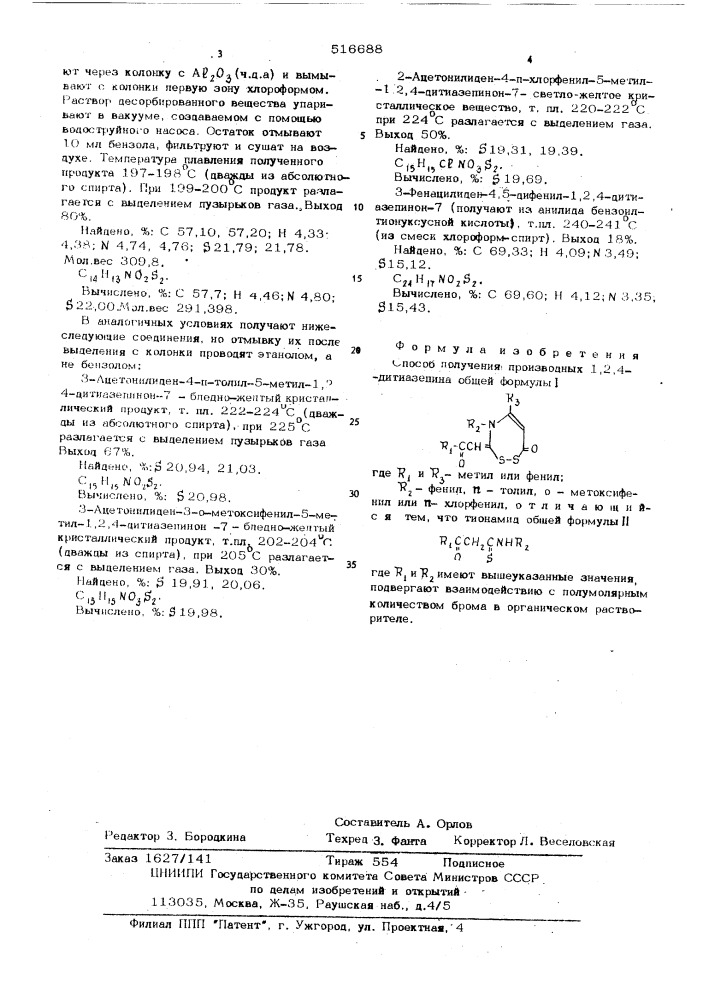 Способ получения производных 1,2,4-дитиазепина (патент 516688)