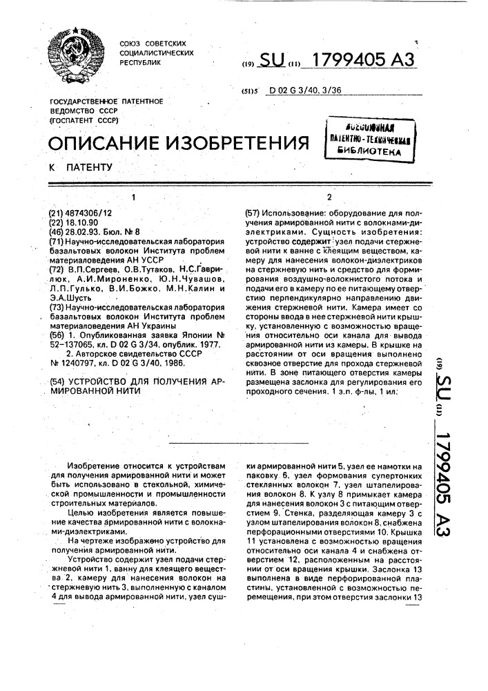 Устройство для получения армированной нити (патент 1799405)