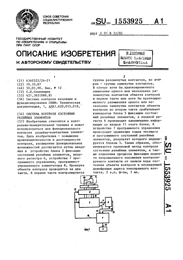 Система контроля состояния релейных элементов (патент 1553925)