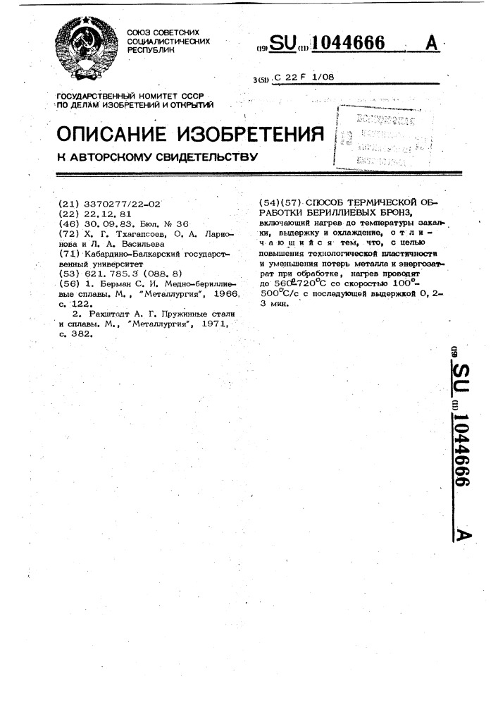 Способ термической обработки бериллиевых бронз (патент 1044666)