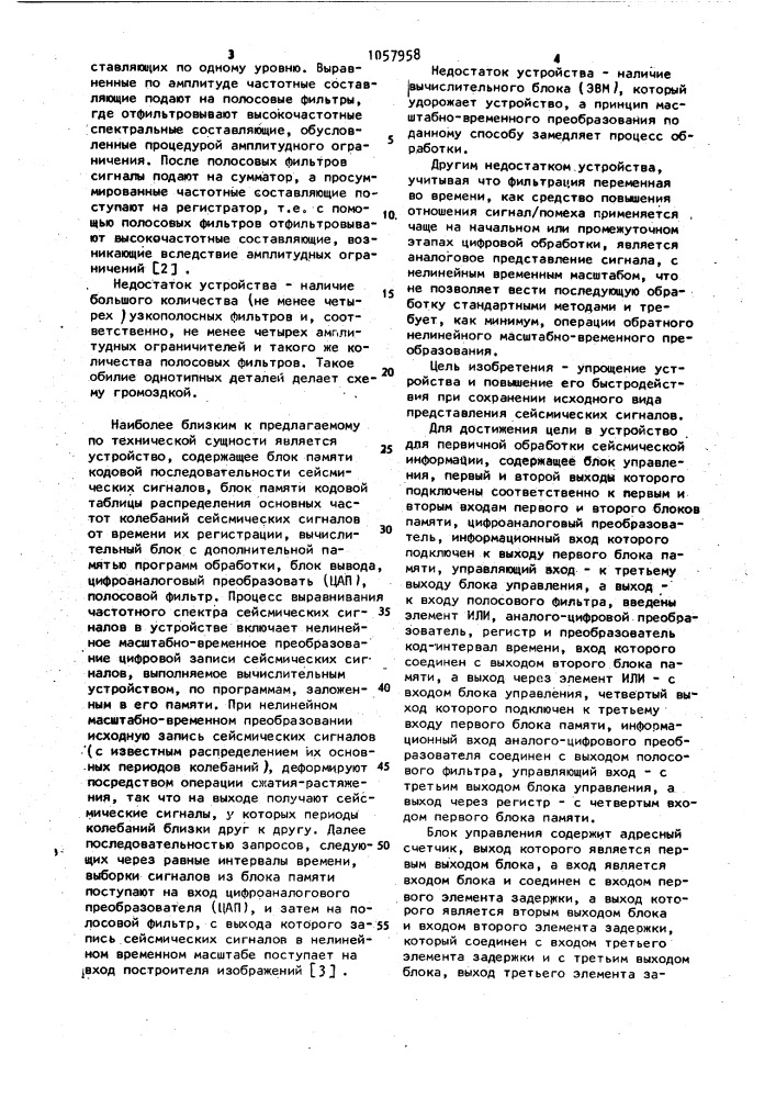 Устройство для первичной обработки сейсмической информации (патент 1057958)