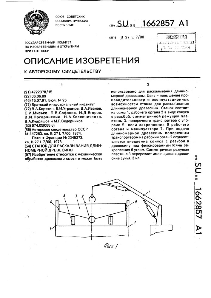 Станок для раскалывания длинномерной древесины (патент 1662857)