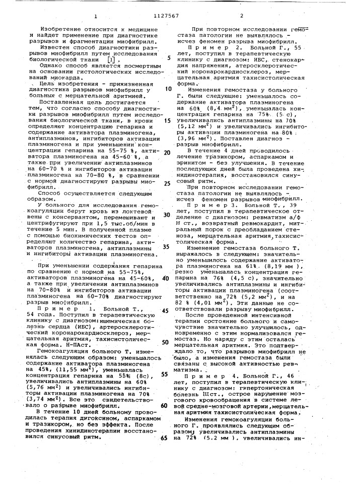 Способ диагностики разрывов миофибрилл (патент 1127567)