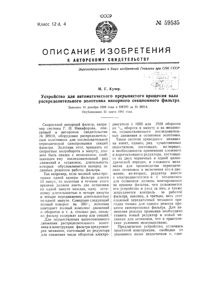 Устройство для автоматического прерывистого вращения вала распределительного золотника напорного секционного фильтра (патент 59535)
