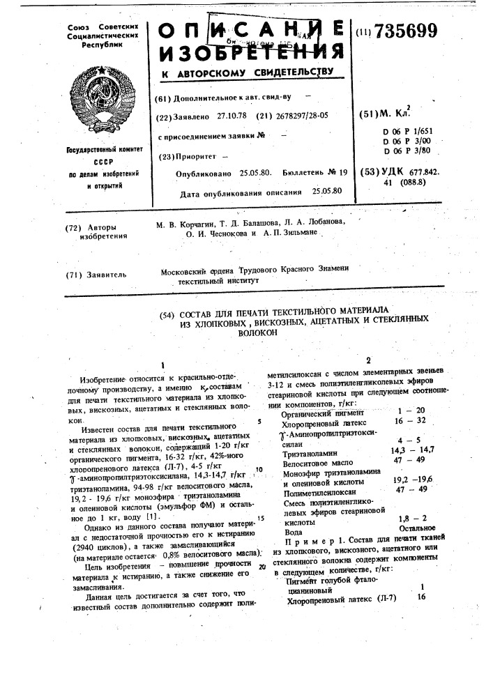 Состав для печати текстильного материала из хлопковых, вискозных, ацетатных и стеклянных волокон (патент 735699)