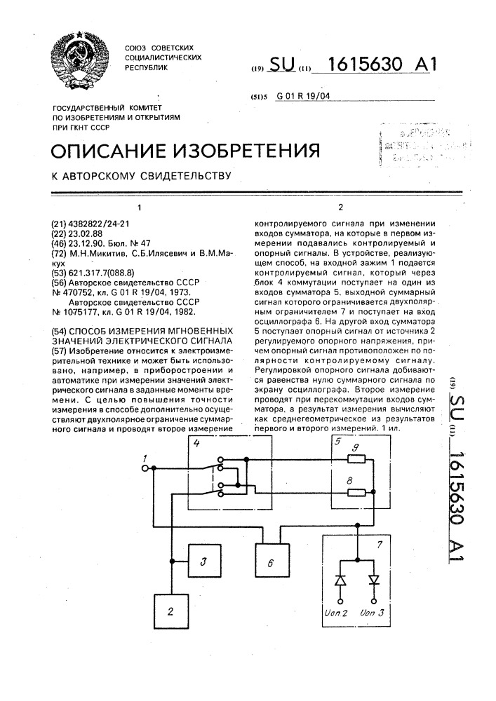 Способ измерения мгновенных значений электрического сигнала (патент 1615630)