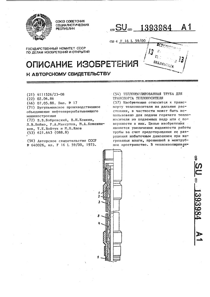 Теплоизолированная труба для транспорта теплоносителя (патент 1393984)