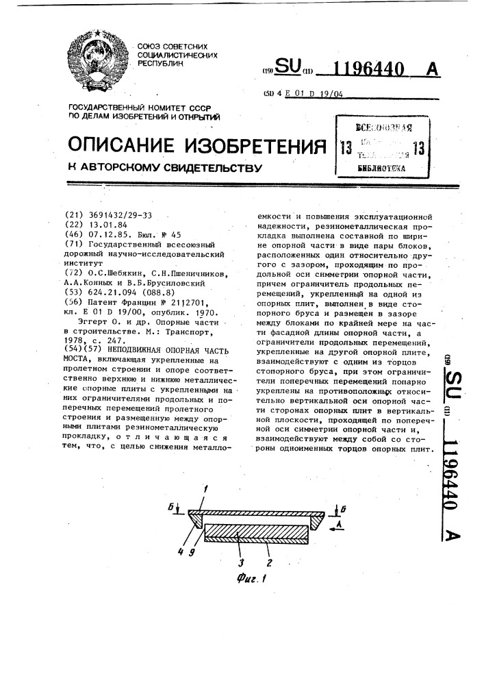 Неподвижная опорная часть моста (патент 1196440)