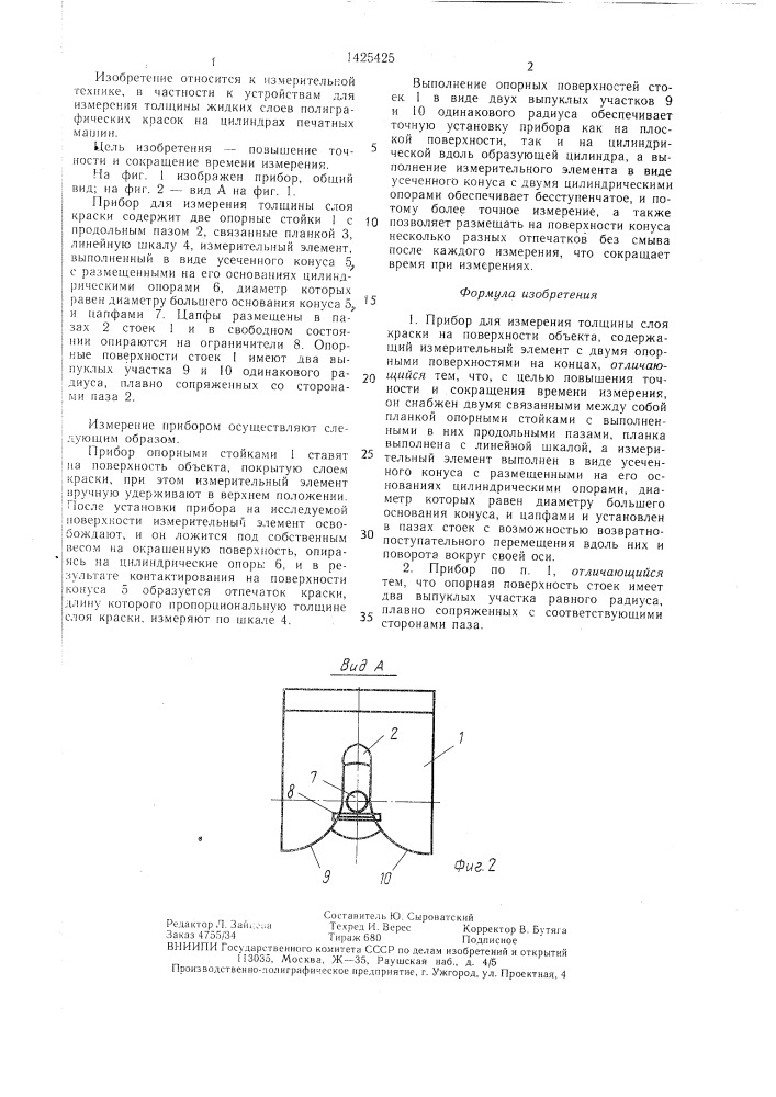 Прибор для измерения толщины слоя краски на поверхности объекта (патент 1425425)