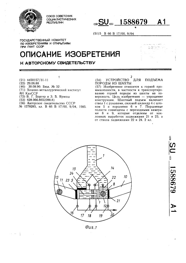 Устройство для подъема горной породы из шахты (патент 1588679)