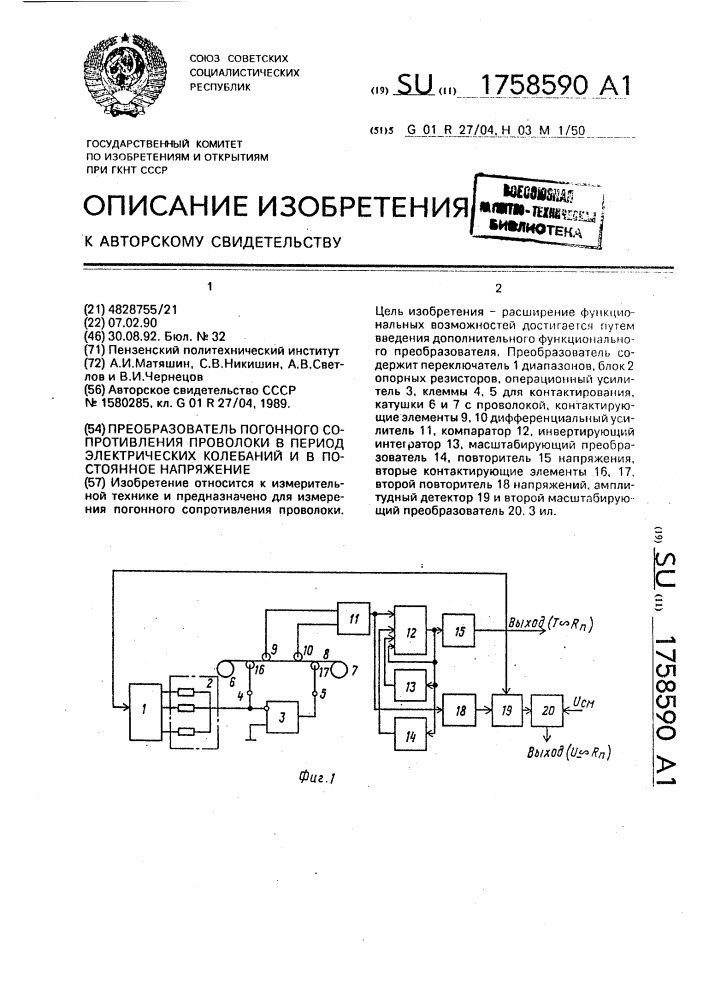 Преобразователь погонного сопротивления проволоки в период электрических колебаний и в постоянное напряжение (патент 1758590)