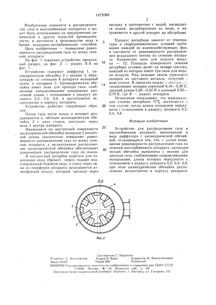 Устройство для распределения газа в массообменном аппарате (патент 1472082)