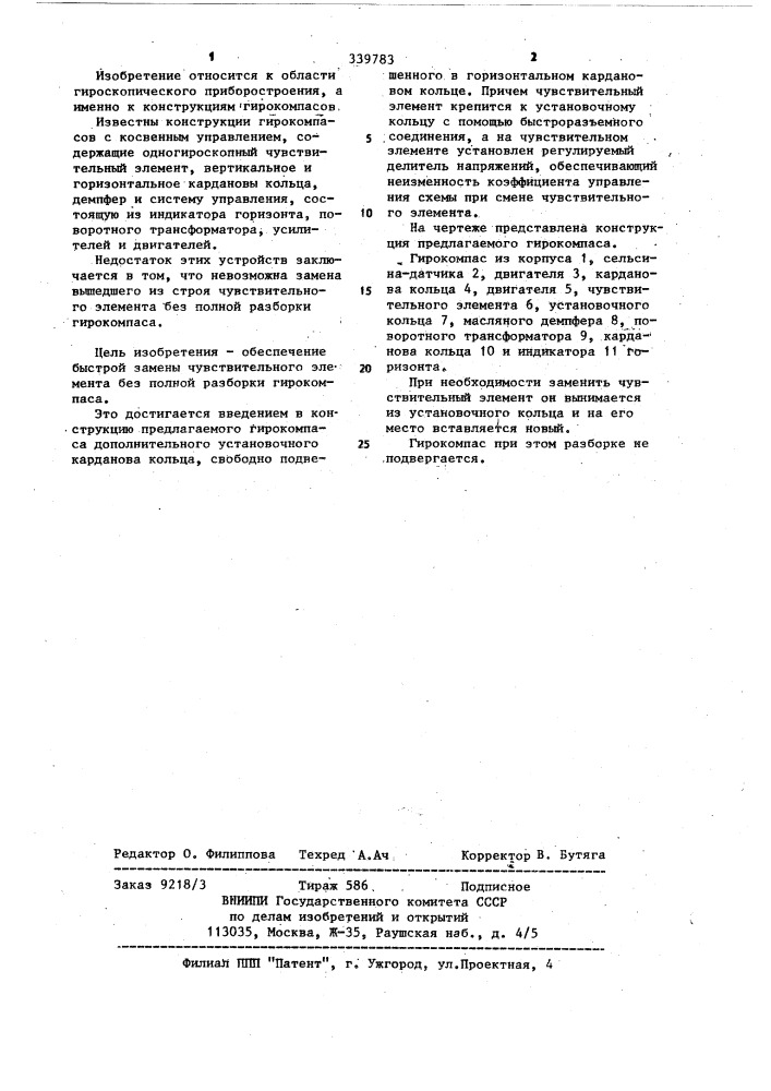 Гирокомпас с косвенным управлением (патент 339783)