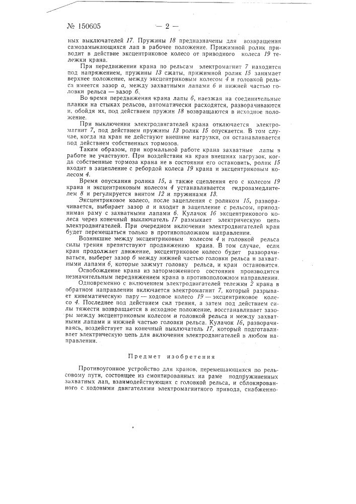 Противоугонное устройство для кранов, перемещающихся по рельсовому пути (патент 150605)