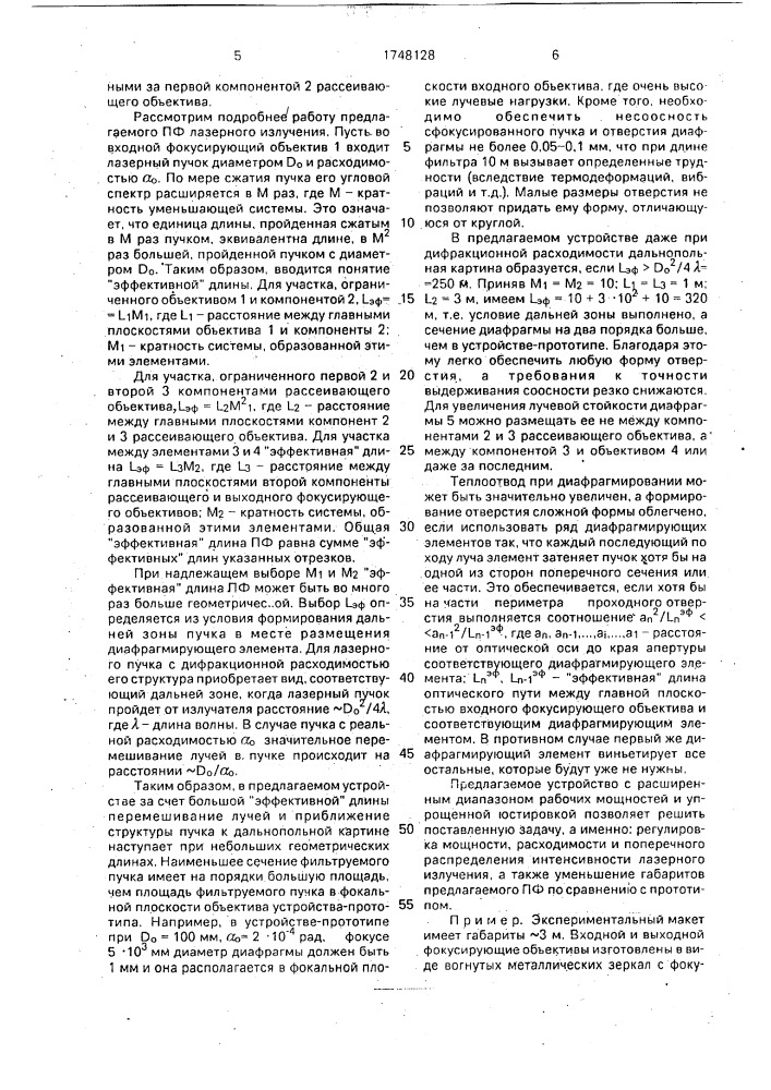 Пространственный фильтр лазерного излучения (патент 1748128)