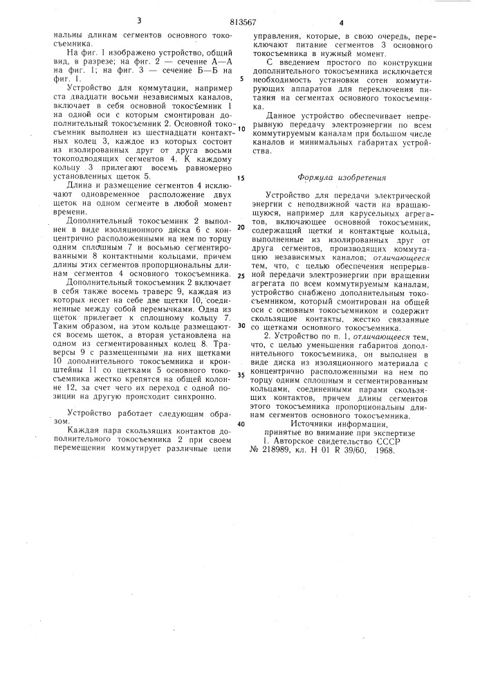 Устройство для передачи электри-ческой энергии c неподвижной час-ти ha вращающуюся (патент 813567)