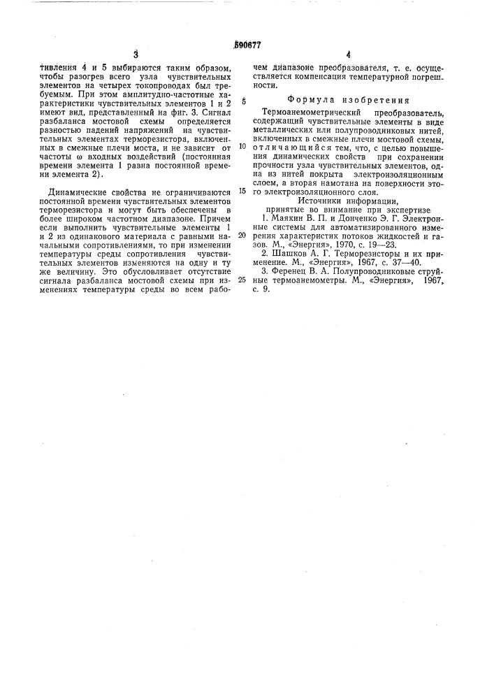 Термоанемометрический преобразователь (патент 590677)