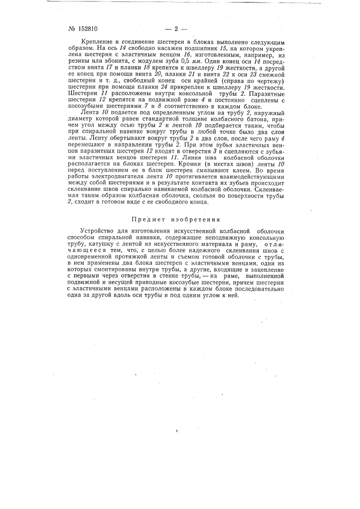 Патент ссср  152810 (патент 152810)
