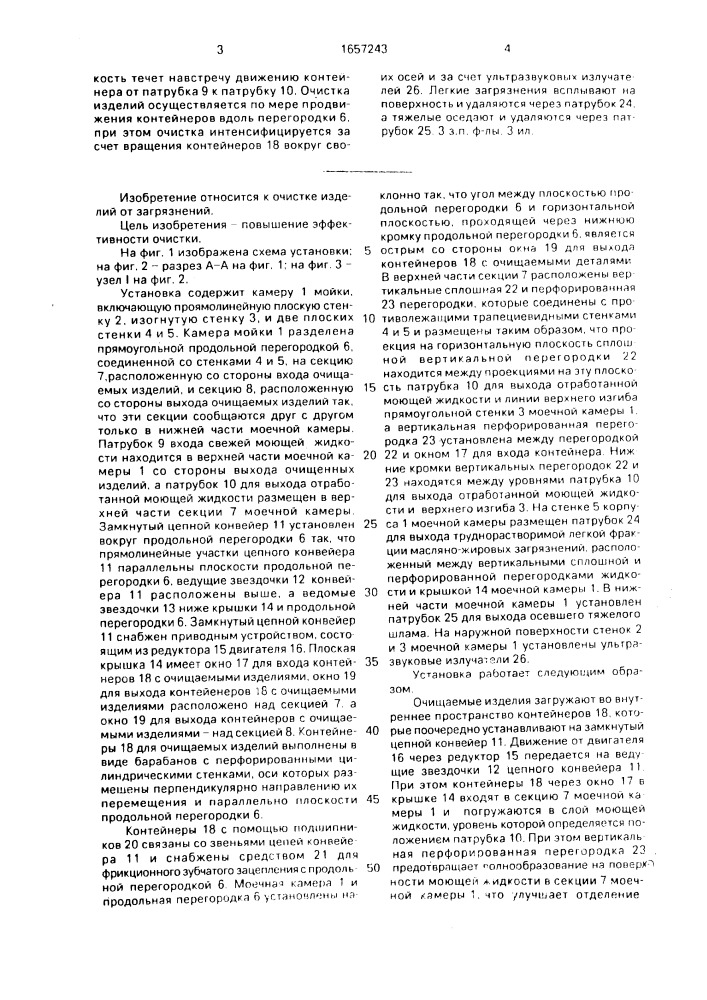 Конвейерная установка для очистки изделий (патент 1657243)